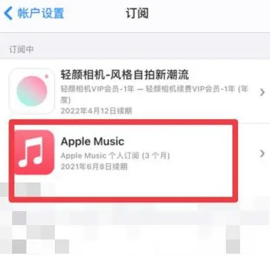 沙湾apple维修店分享Apple Music怎么取消自动收费