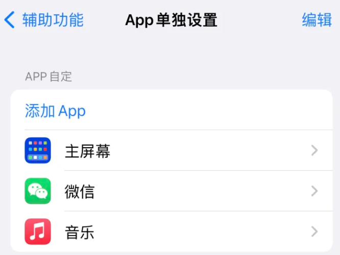 沙湾苹果14服务点分享iPhone14如何单独设置App