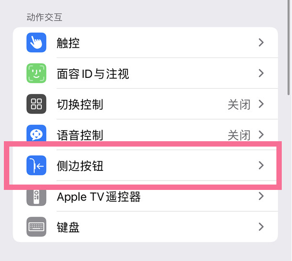 沙湾苹果14维修店分享iPhone14 Plus侧键双击下载功能关闭方法 