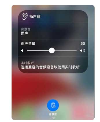 沙湾苹果手机维修分享iOS 15中的背景音功能有什么用 